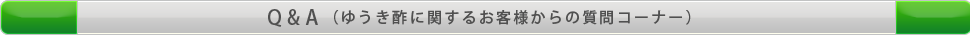 ゆうき酢に関するお客様からの質問コーナー