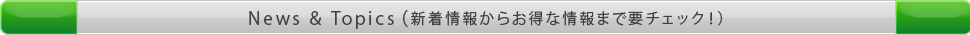 ニュース＆トピックス