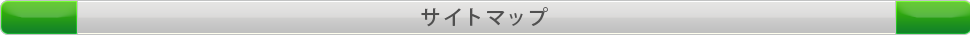 サイトマップ