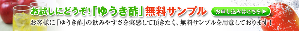 お試しにどうぞ！ゆうき酢無料サンプル