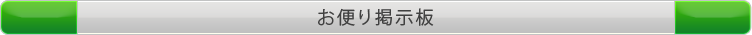 お便り掲示板