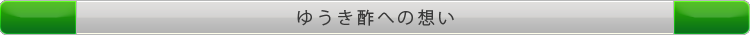 ゆうき酢への思い