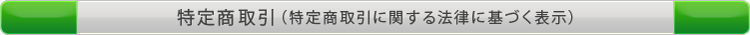 特定商取引（特定商取引に関する法律に基づく表示