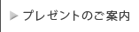 ご愛飲者プレゼント