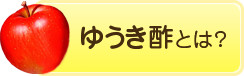 ゆうき酢　健康酢とは