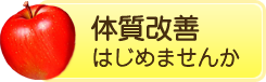 体質改善はじめませんか