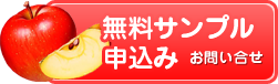 無料サンプル申込み お問い合わせ